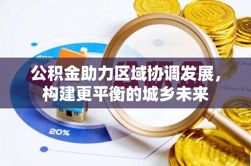 兰坪公积金助力区域协调发展，构建更平衡的城乡未来