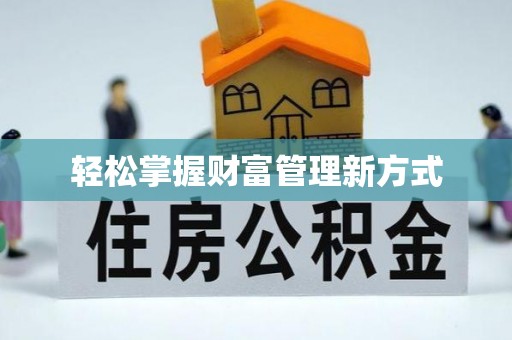 兰坪轻松掌握财富管理新方式