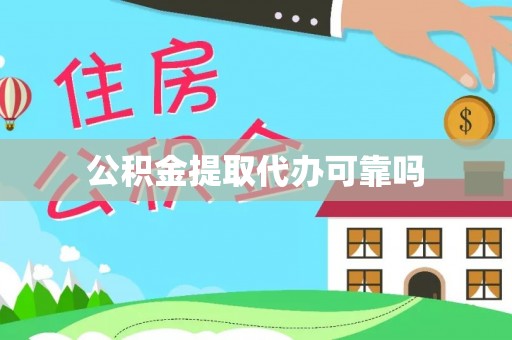 兰坪公积金提取代办可靠吗