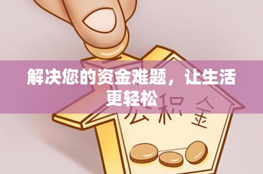 兰坪解决您的资金难题，让生活更轻松