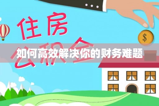 兰坪如何高效解决你的财务难题