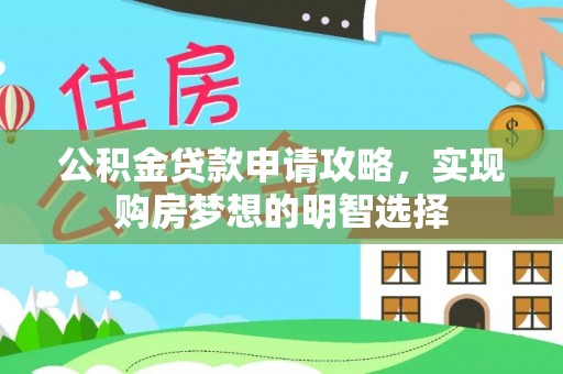 兰坪公积金贷款申请攻略，实现购房梦想的明智选择
