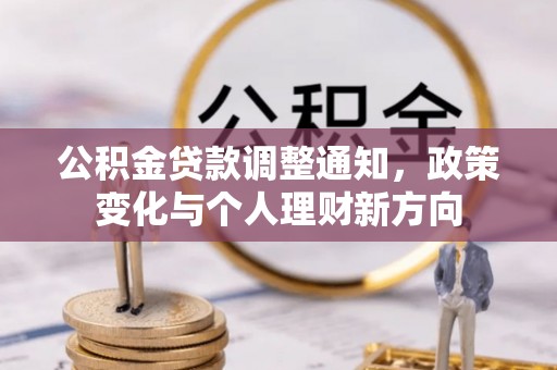 兰坪公积金贷款调整通知，政策变化与个人理财新方向