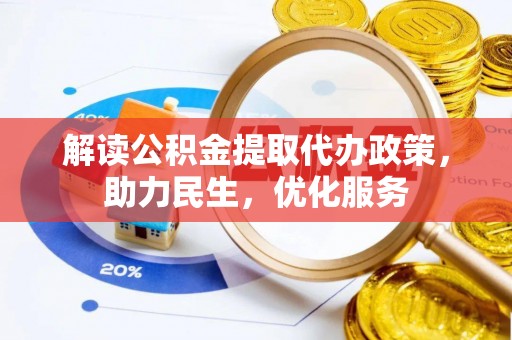 兰坪解读公积金提取代办政策，助力民生，优化服务