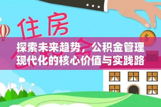 兰坪探索未来趋势，公积金管理现代化的核心价值与实践路径