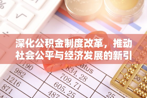 兰坪深化公积金制度改革，推动社会公平与经济发展的新引擎