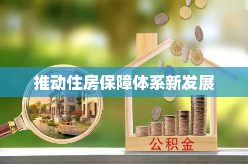 兰坪推动住房保障体系新发展