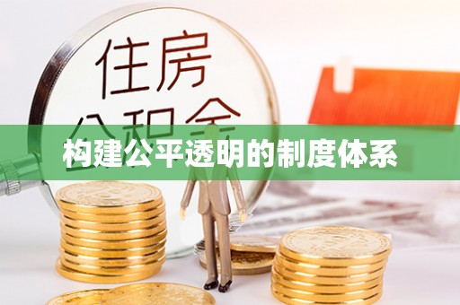 兰坪构建公平透明的制度体系