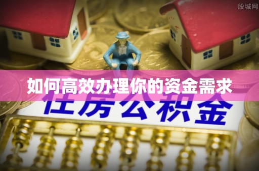 兰坪如何高效办理你的资金需求