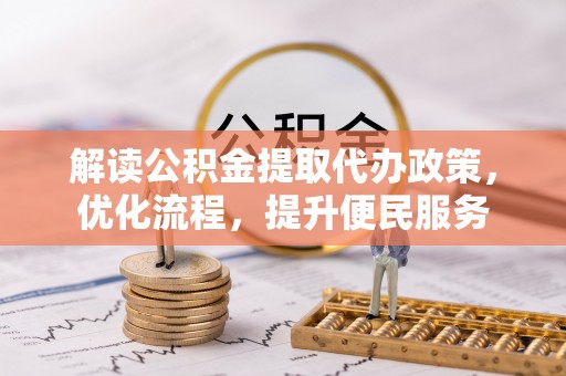 兰坪解读公积金提取代办政策，优化流程，提升便民服务
