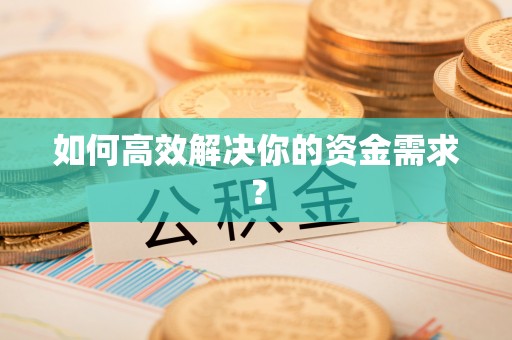 兰坪如何高效解决你的资金需求？