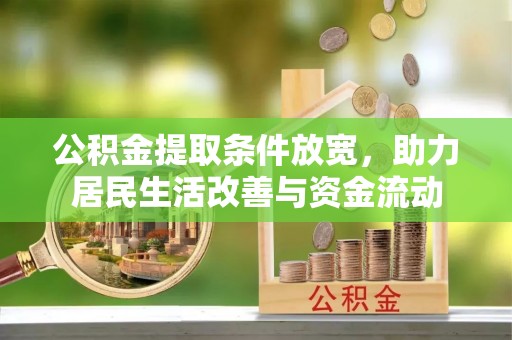 兰坪公积金提取条件放宽，助力居民生活改善与资金流动