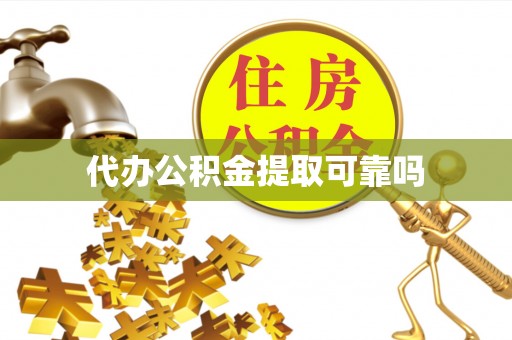 兰坪代办公积金提取可靠吗