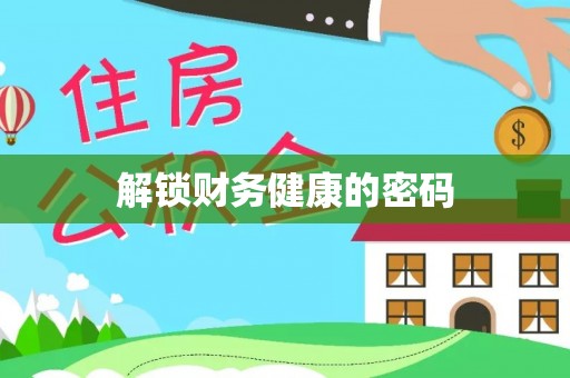 兰坪解锁财务健康的密码