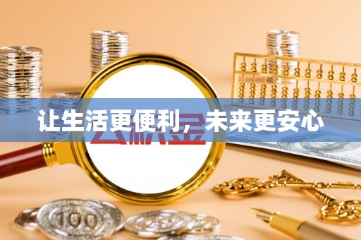 兰坪让生活更便利，未来更安心