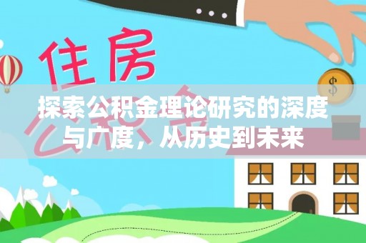 兰坪探索公积金理论研究的深度与广度，从历史到未来