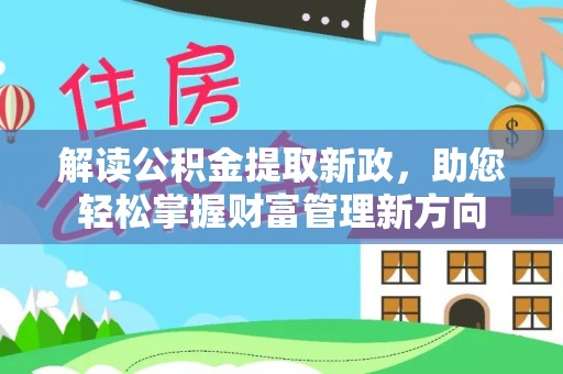 兰坪解读公积金提取新政，助您轻松掌握财富管理新方向