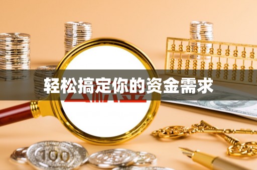兰坪轻松搞定你的资金需求