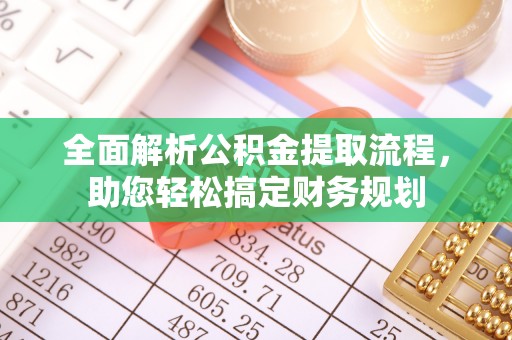 兰坪全面解析公积金提取流程，助您轻松搞定财务规划