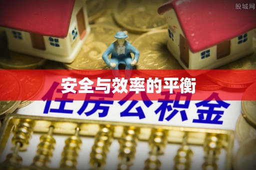兰坪安全与效率的平衡