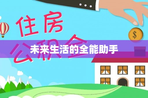 兰坪未来生活的全能助手