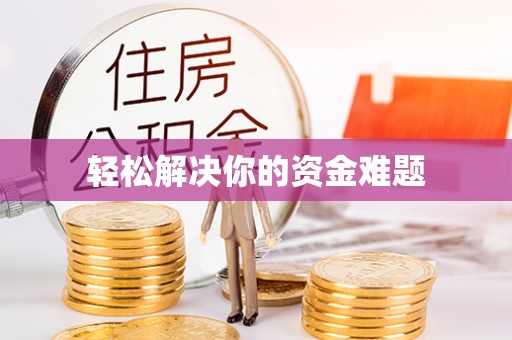 兰坪轻松解决你的资金难题