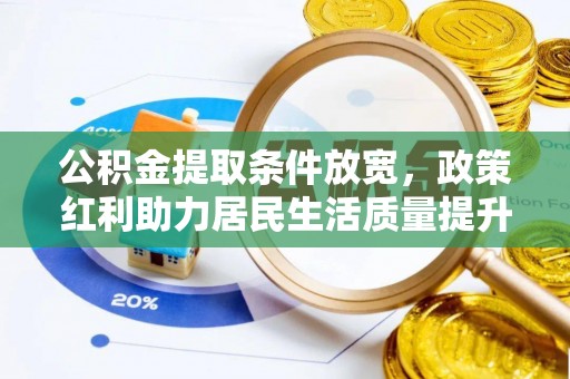 兰坪公积金提取条件放宽，政策红利助力居民生活质量提升