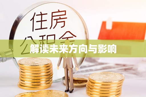 兰坪解读未来方向与影响