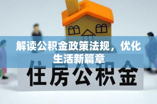 兰坪解读公积金政策法规，优化生活新篇章