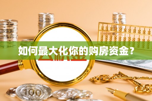 兰坪如何最大化你的购房资金？
