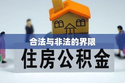 兰坪合法与非法的界限