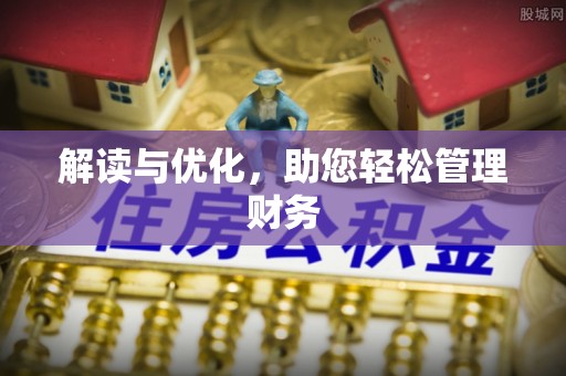 兰坪解读与优化，助您轻松管理财务