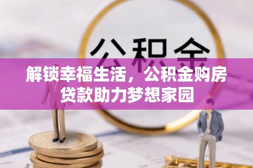 兰坪解锁幸福生活，公积金购房贷款助力梦想家园