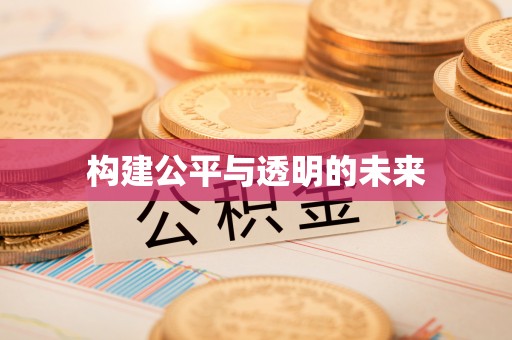 兰坪构建公平与透明的未来