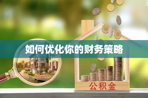 兰坪如何优化你的财务策略