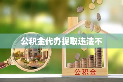 兰坪公积金代办提取违法不