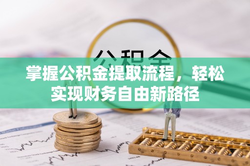 兰坪掌握公积金提取流程，轻松实现财务自由新路径