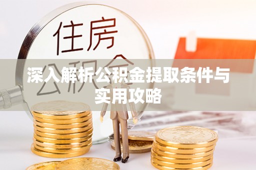兰坪深入解析公积金提取条件与实用攻略