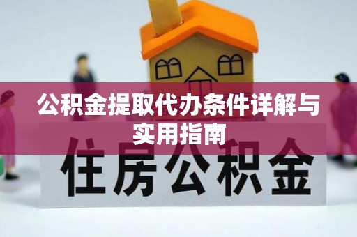 兰坪公积金提取代办条件详解与实用指南
