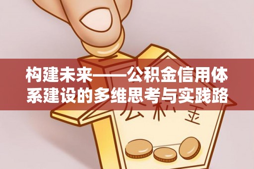 兰坪构建未来——公积金信用体系建设的多维思考与实践路径