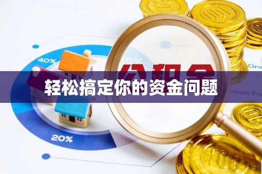 兰坪轻松搞定你的资金问题