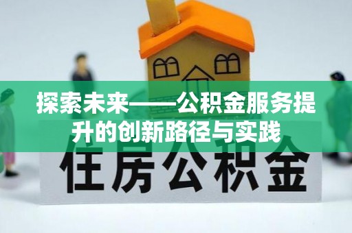 兰坪探索未来——公积金服务提升的创新路径与实践