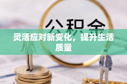 兰坪灵活应对新变化，提升生活质量