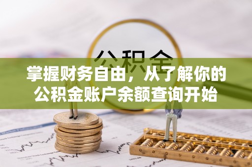 兰坪掌握财务自由，从了解你的公积金账户余额查询开始