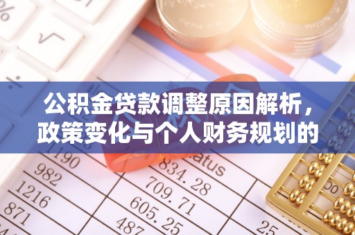 兰坪公积金贷款调整原因解析，政策变化与个人财务规划的影响