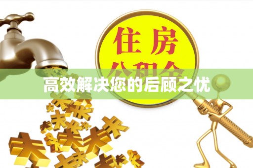 兰坪高效解决您的后顾之忧