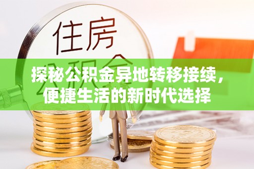 兰坪探秘公积金异地转移接续，便捷生活的新时代选择