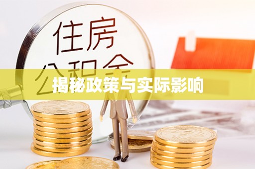 兰坪揭秘政策与实际影响