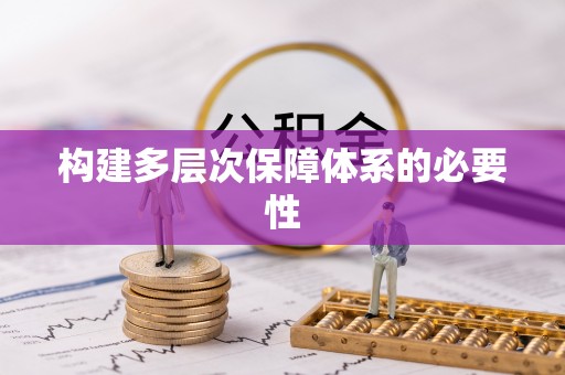 兰坪构建多层次保障体系的必要性