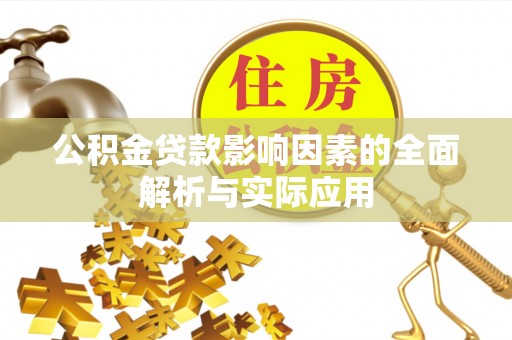 兰坪公积金贷款影响因素的全面解析与实际应用